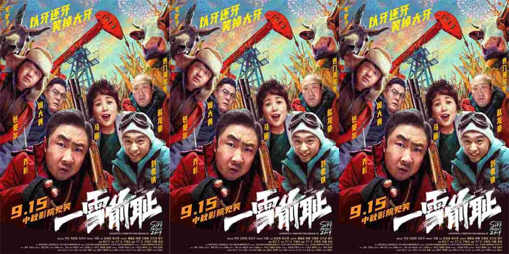 <b>电影《一雪前耻》中秋合家欢首选！乔杉马丽复仇“创飞”黑帮</b>