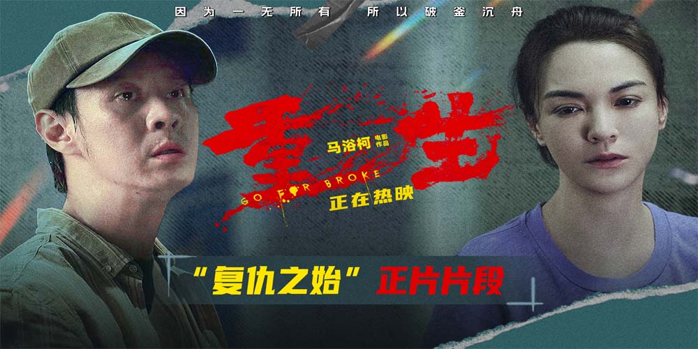<b>电影《重生》曝“复仇之始”正片片段 张榕容马浴柯命运骤变仇种萌生</b>