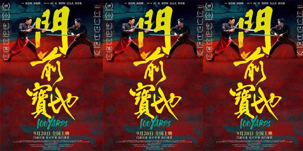 <b>动作电影《门前宝地》定档9月20日 徐浩峰携手向佐郭碧婷再掀纪实武学浪潮</b>