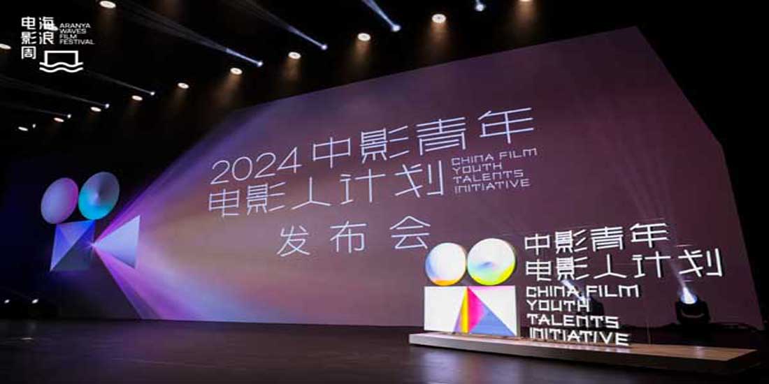 <b>中影青年电影人计划发布会在海浪电影周举行 汇集行业力量共助青年影人创作</b>