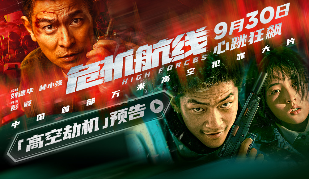 <b>电影《危机航线》全新预告海报双发 刘德华张子枫屈楚萧上演高空劫机大逃杀</b>