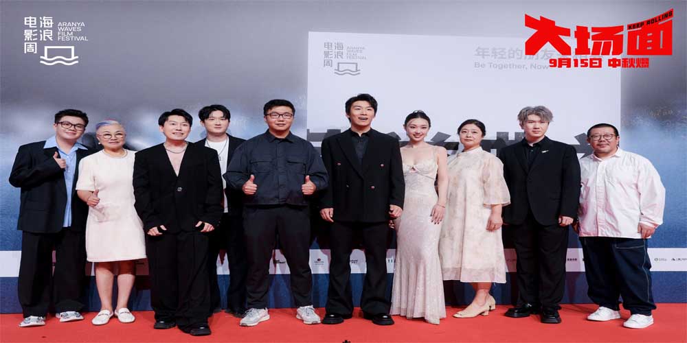 <b>电影《大场面》全国路演空降阿那亚海浪电影周 主创携至亲好友走红毯温馨一</b>