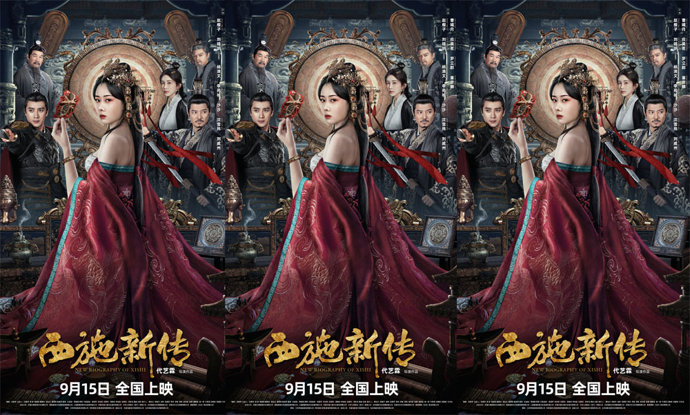 <b>古装爱情悬疑电影《西施新传》定档9月15日中秋档 西施秘闻首登银幕</b>