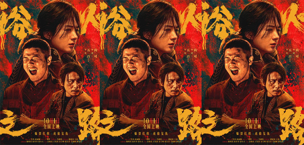 <b>犯罪狠片《浴火之路》曝“怒”版海报 肖央赵丽颖刘烨含恨血战打拐之路</b>