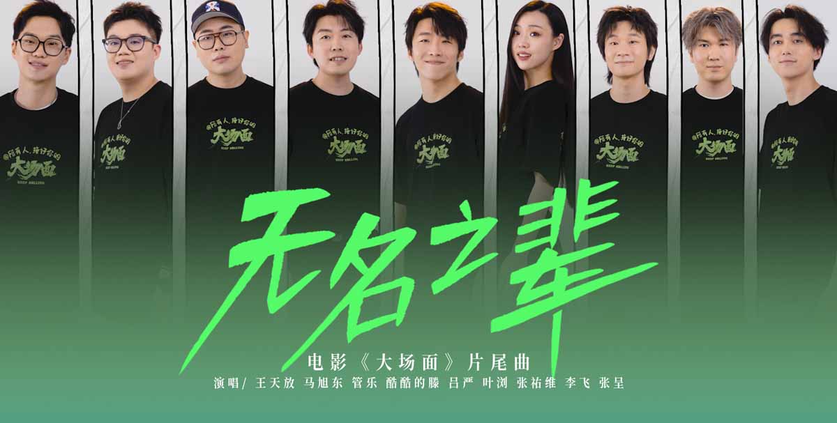 <b>电影《大场面》发布片尾曲《无名之辈》MV 路演南京站席地唠嗑超欢乐</b>