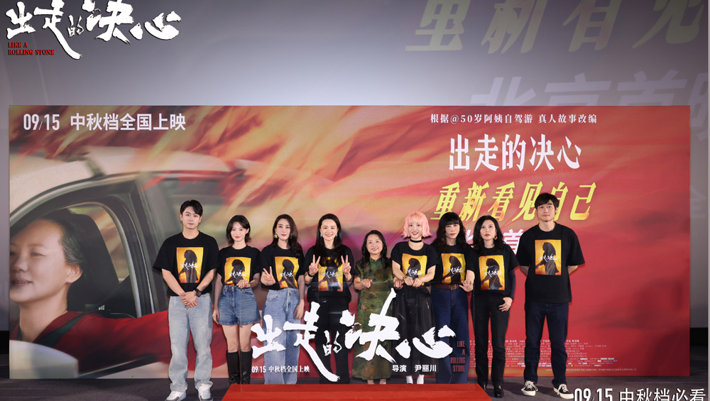 <b>电影《出走的决心》北京首映礼口碑爆棚！只要出发总会有路 中秋节全国上映</b>