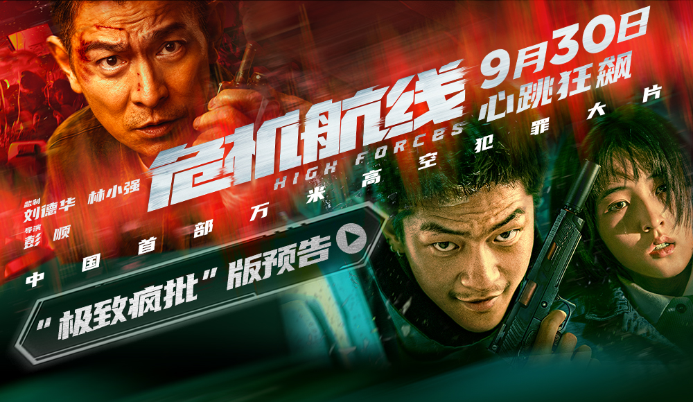 <b>电影《危机航线》发布“极致疯批”预告 刘德华屈楚萧“只玩真的”疯癫上天</b>