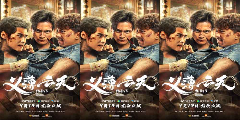 <b>电影《扎职3：义薄云天》网播定档9月13日</b>
