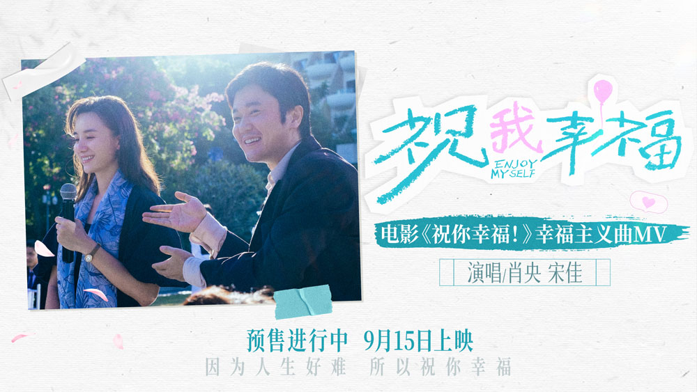<b>电影《祝你幸福！》发布幸福主义曲《祝我幸福》MV 记录真实生活中的幸福瞬间</b>