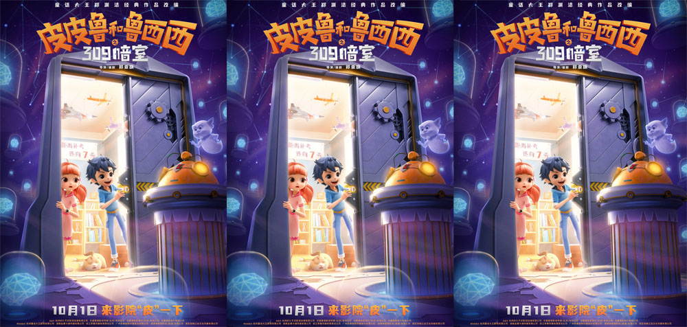 <b>皮皮鲁系列首部动画电影定档国庆，郑渊洁童话IP再登银幕</b>