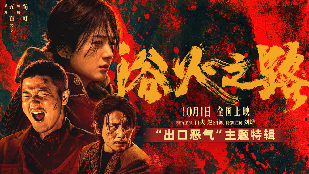 <b>解气！肖央赵丽颖刘烨新片《浴火之路》曝特辑 狠人父母硬核打拐大快人心</b>