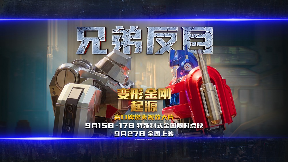 <b>从挚友到宿敌！《变形金刚：起源》见证擎天柱威震天英雄起源！</b>