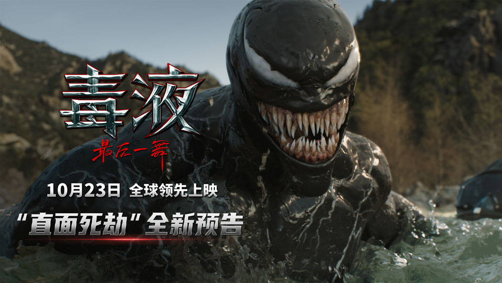 <b>《毒液：最后一舞》曝全新预告 共生体之神现身毒液直面死劫</b>