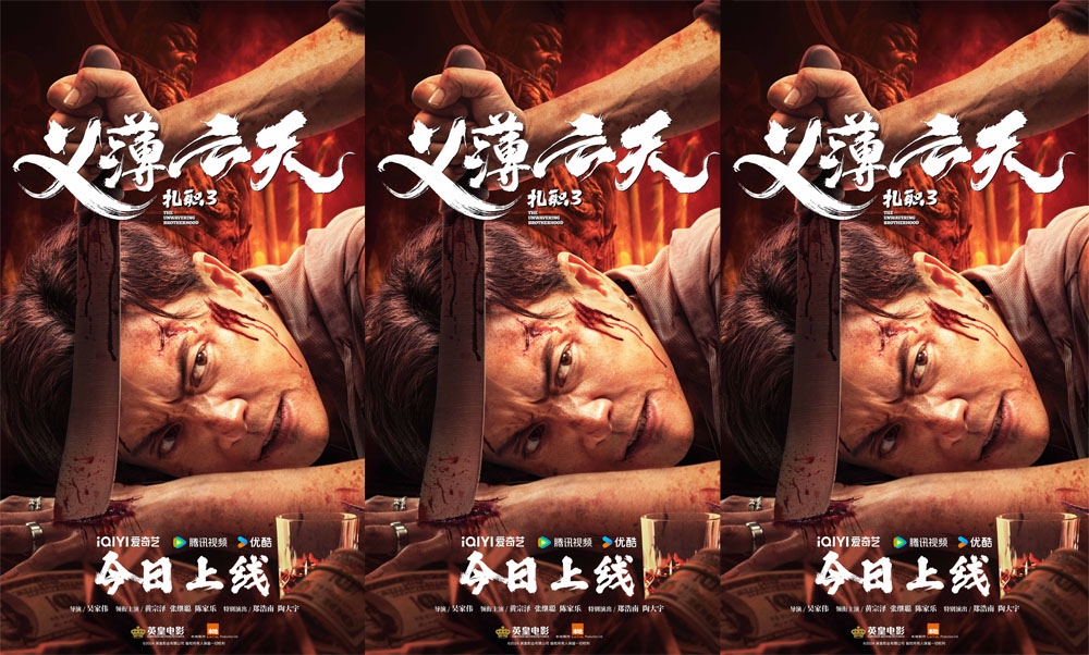 <b>电影《扎职3：义薄云天》今日全网上线 三大看点再掀港式江湖风云</b>