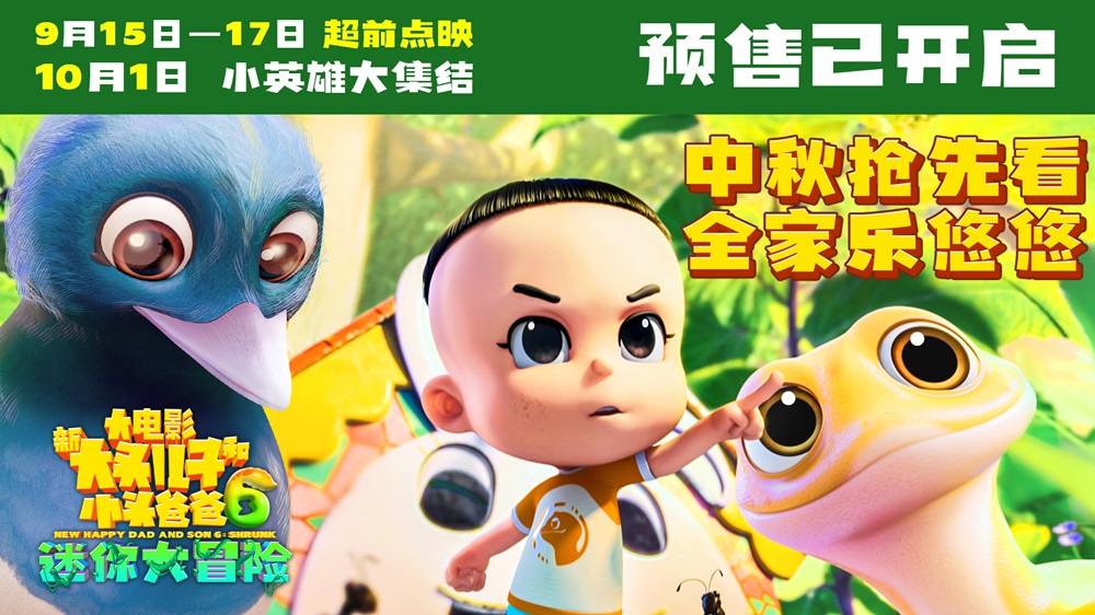 <b>《新大头儿子和小头爸爸6：迷你大冒险》预售开启 中秋点映抢先看</b>