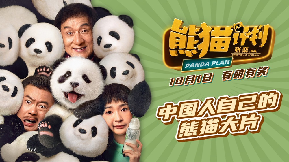 <b>电影《熊猫计划》发布“国宝联萌”版预告 成龙国庆打响国宝守卫战</b>