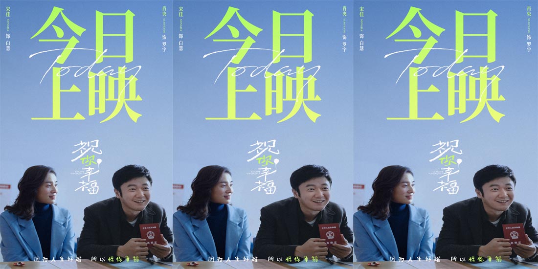 <b>电影《祝你幸福！》今日上映 现实主义口碑之作获赞“揭开婚姻和生育的真相</b>