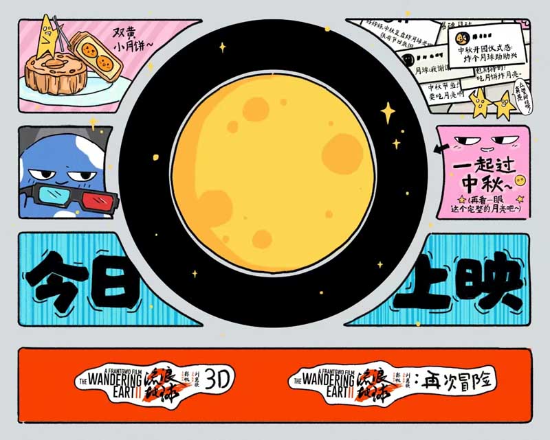 <b>五年创作凝结五大看点 纪录片《流浪地球2：再次冒险》今日正式上映</b>