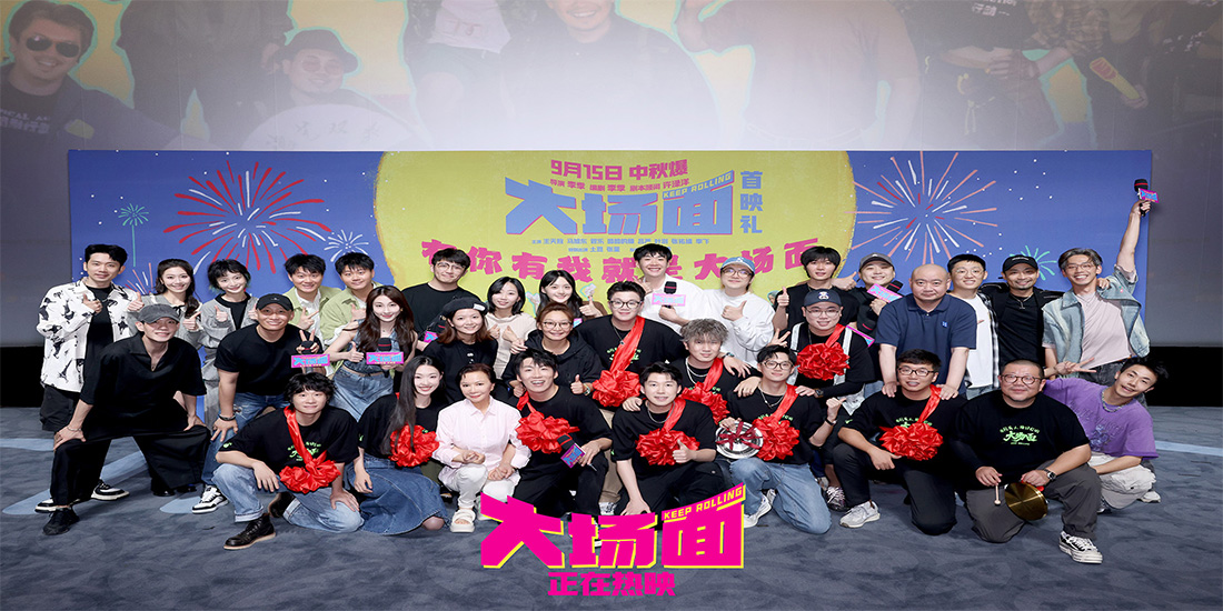 <b>喜剧电影《大场面》今日正式上映 十喜临门四大看点 有你有我就是大场面！</b>