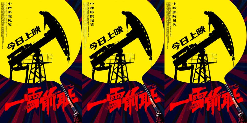 <b>乔杉马丽新片《一雪前耻》今日上映！四大看点打造中秋合家欢喜剧！</b>