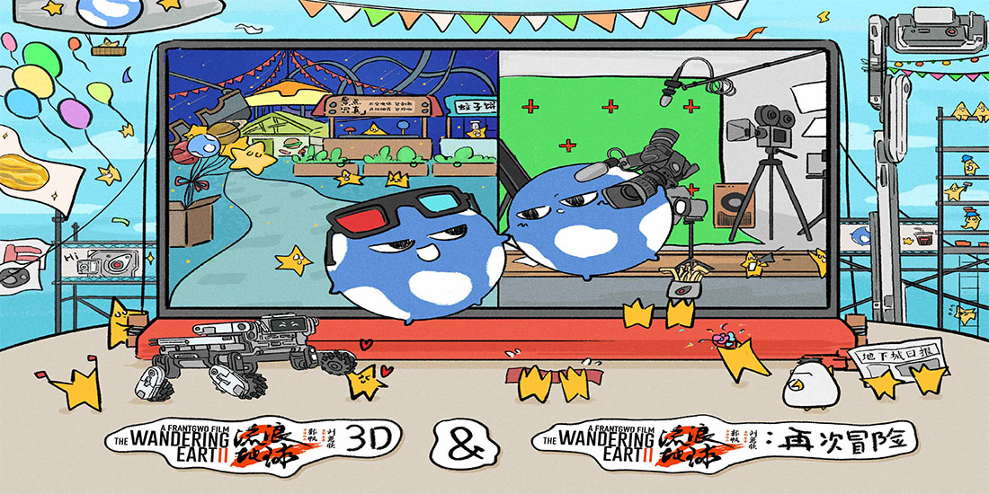 <b>“半平米的游乐场”《流浪地球2》3D版、纪录片《流浪地球2：再次冒险》正在</b>