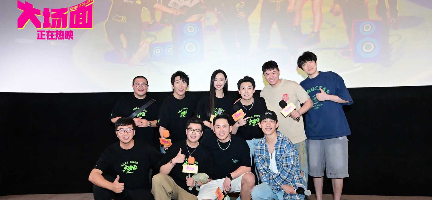 <b>中秋爆笑喜剧《大场面》上映首日空降上海 喜人喜剧是生活良药</b>