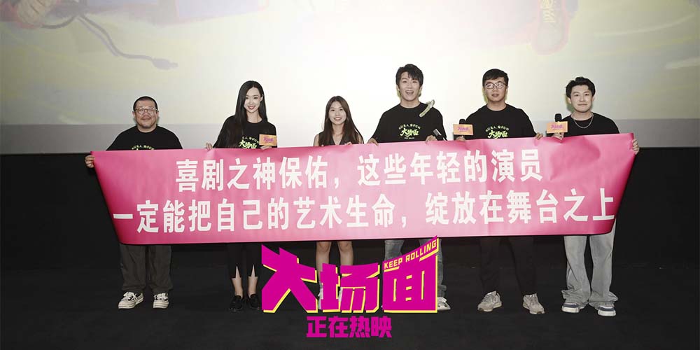 <b>中秋宁波《大场面》，喜人喜剧共团圆！《大场面》中秋路演宁波站喜气加倍</b>