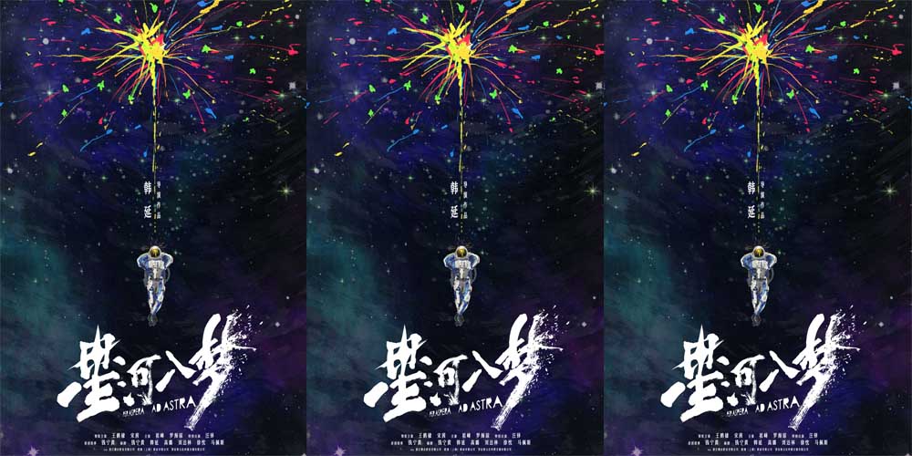 <b>韩延新片《星河入梦》曝概念海报 王鹤棣宋茜携手随心造梦</b>