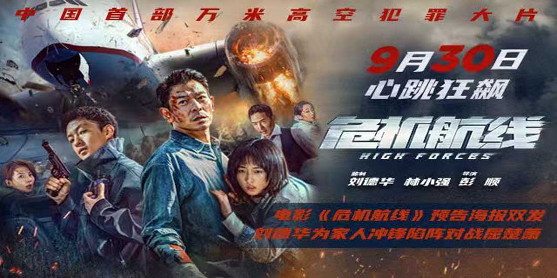 <b>电影《危机航线》预告海报双发 刘德华为家人冲锋陷阵对战屈楚萧</b>