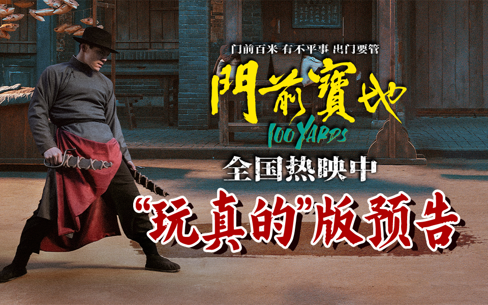 <b>电影《门前宝地》今日全国上映 武行江湖各怀心机争斗再起难辨虚实</b>