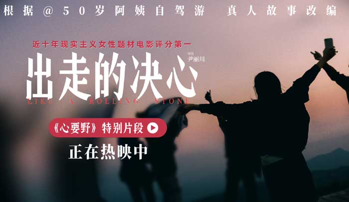 <b>豆瓣8.6高口碑电影《出走的决心》正在热映 曝《心要野》特别片段 冲破束缚为</b>