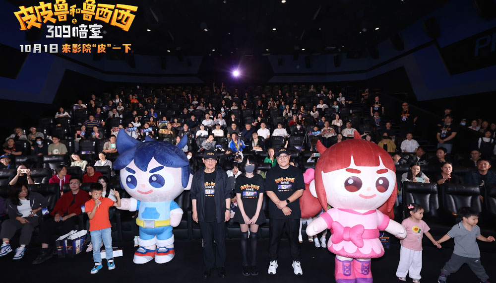 <b>动画电影《皮皮鲁和鲁西西之309暗室》北京首映礼 开启欢乐“冒险”之旅</b>