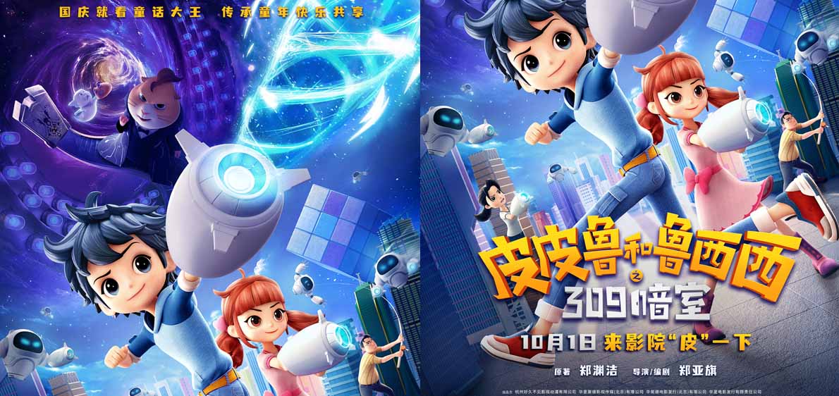 <b>国庆档动画电影《皮皮鲁和鲁西西之309暗室》释出终极预告 并宣布预售开启</b>