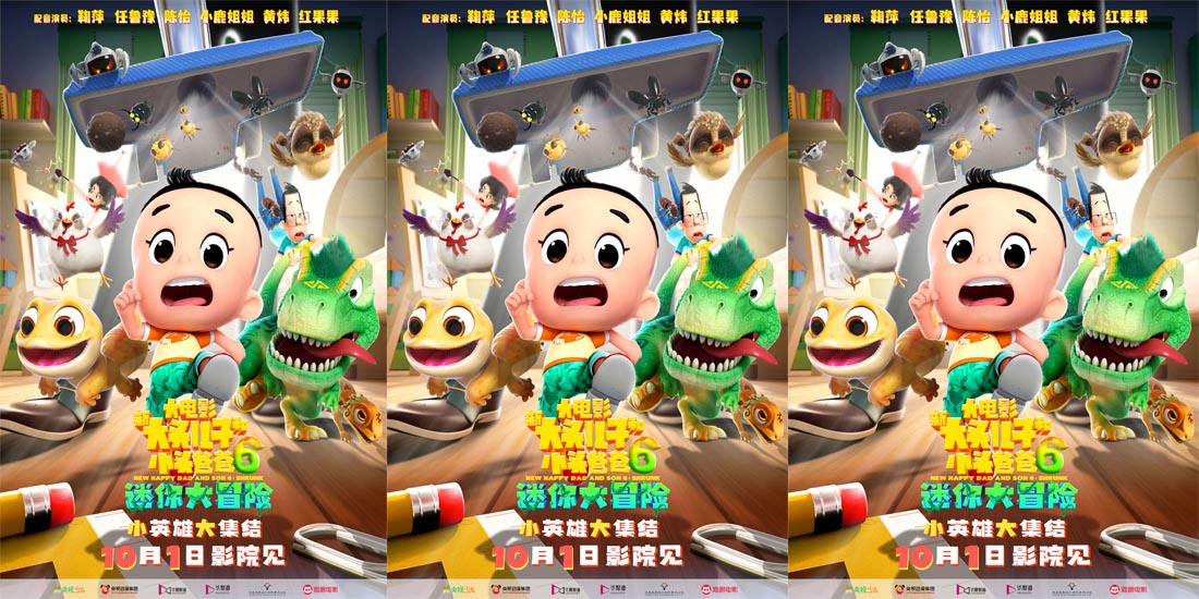 <b>国庆电影《新大头儿子和小头爸爸6:迷你大冒险》今日预售开启！</b>