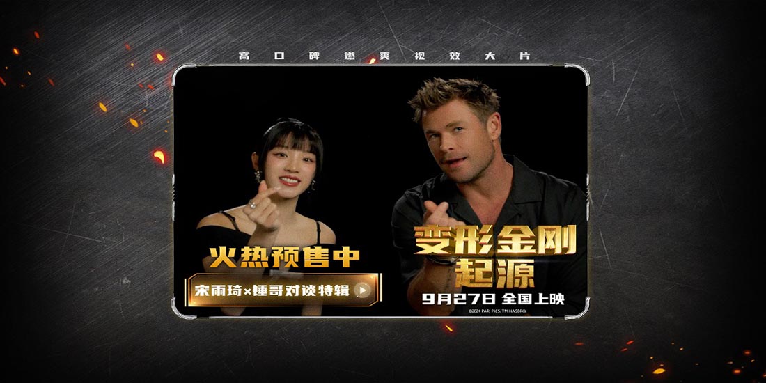 <b>宋雨琦锤哥对谈《变形金刚：起源》 畅聊角色魅力见证英雄起源</b>