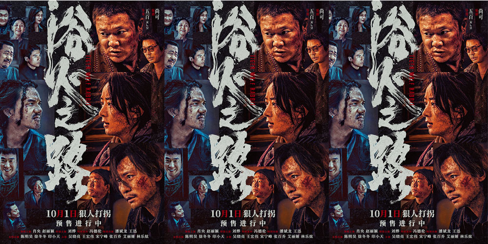 <b>肖央赵丽颖刘烨新片《浴火之路》曝群像海报 狠人聚首上演爆裂对抗</b>