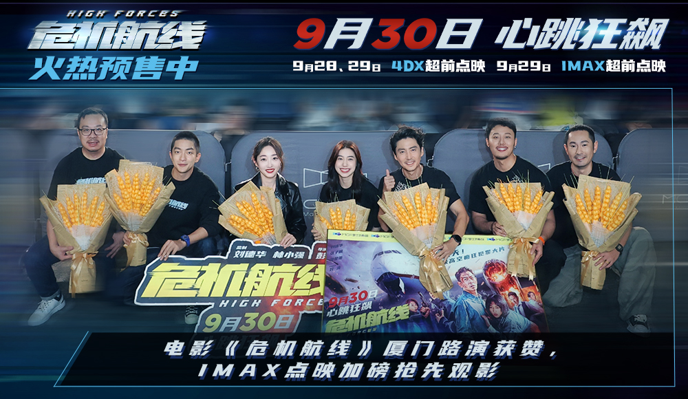 <b>万米高空犯罪大片《危机航线》即将开启IMAX超前点映 厦门路演获赞“爽燃解压</b>