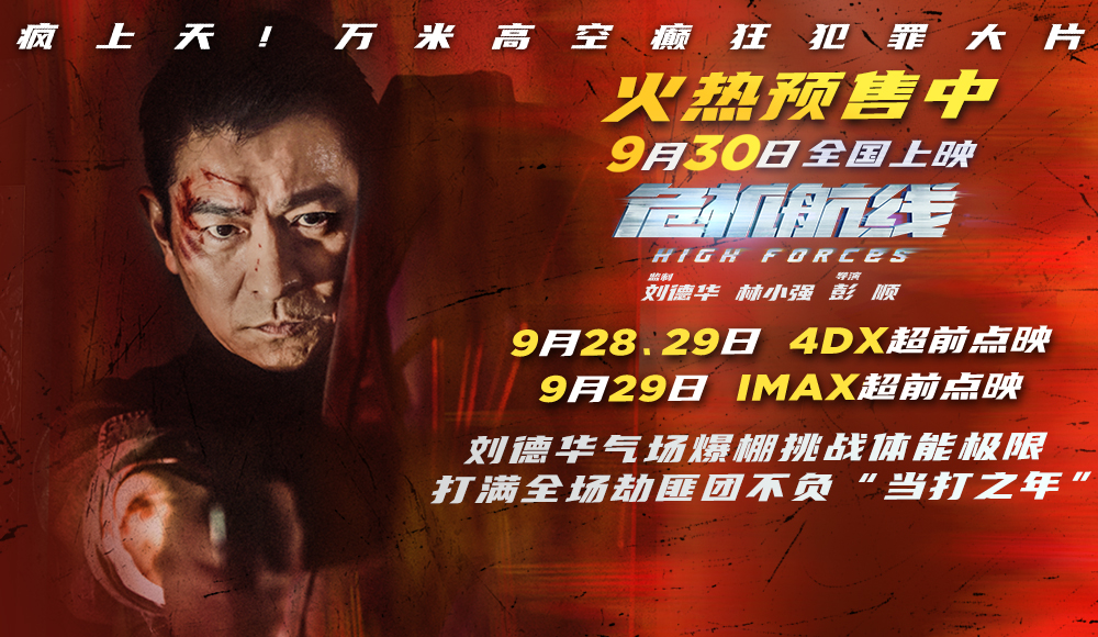 <b>电影《危机航线》发布“空中战神”动作特辑 刘德华当打之年气场爆棚</b>