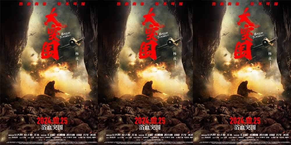 <b>战争史诗电影《大突围》定档10月25日 抗大热血青年共赴荣光</b>