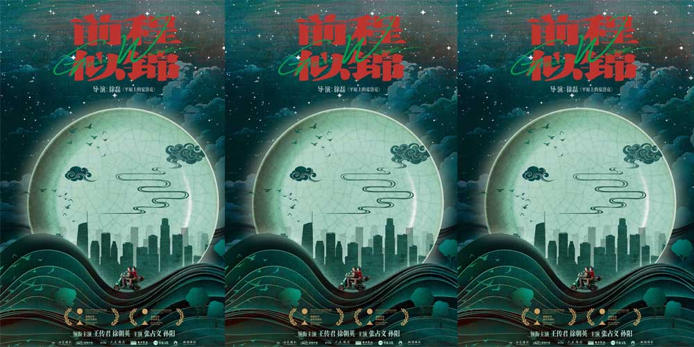 <b>电影《前程似锦》平遥费穆荣誉连获两奖 徐磊父子一导一演双双圆梦</b>