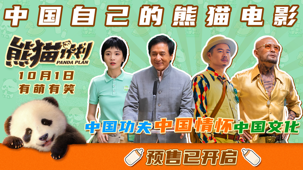 <b>国庆《熊猫计划》欢乐来袭 成龙出席首映礼 现场有萌有笑有感动</b>