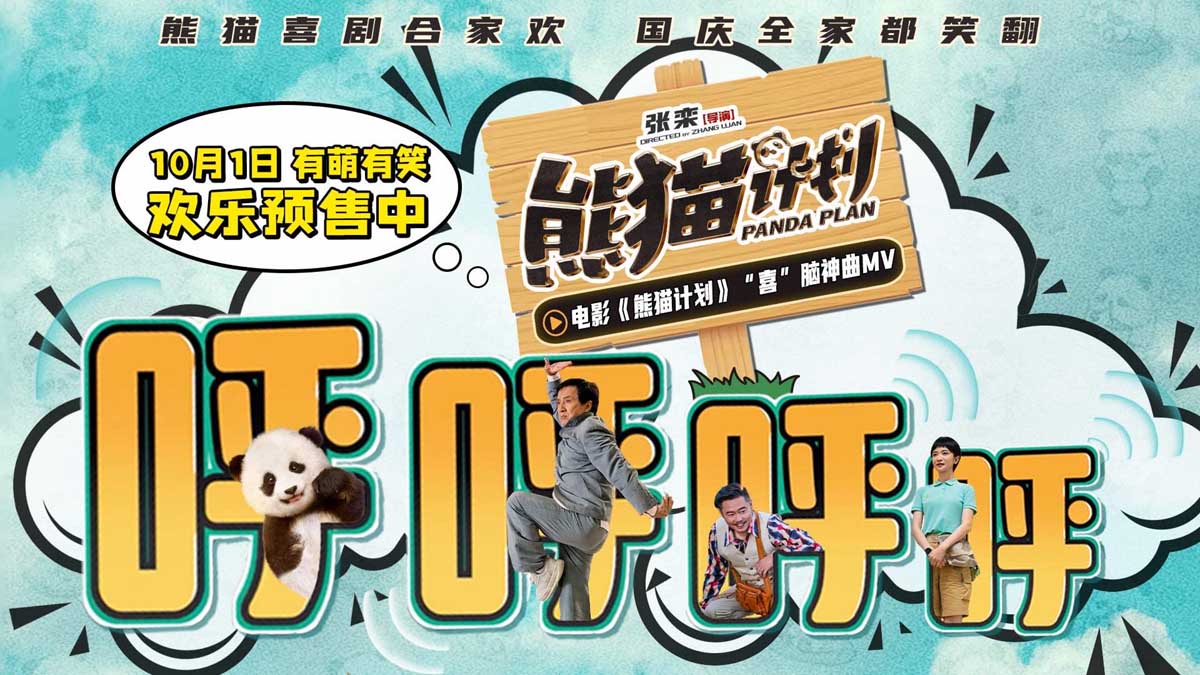 <b>国庆喜剧《熊猫计划》发布主题曲MV 喜萌兼备合家观影好选择</b>