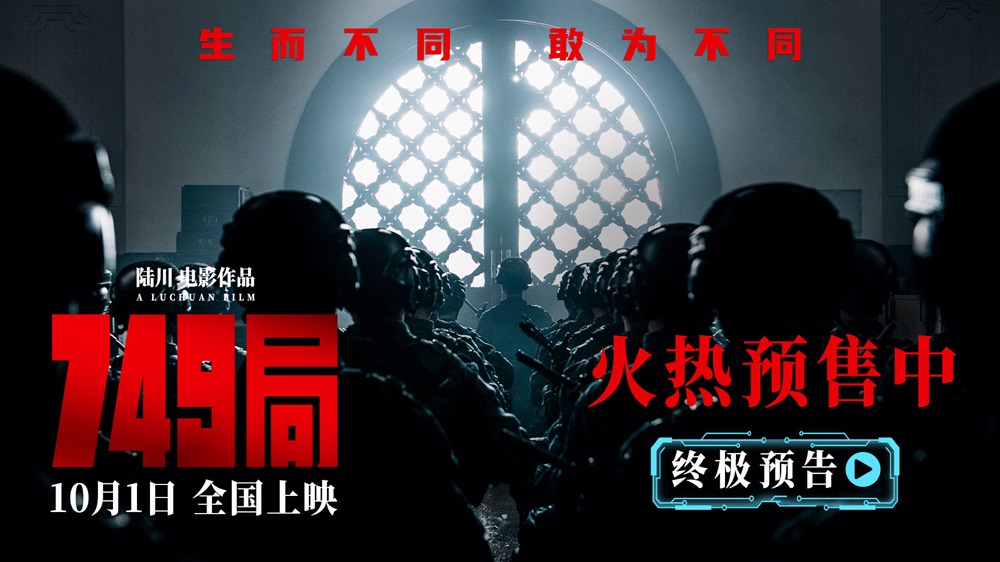 <b>电影《749局》发布终极预告 神秘升级危机加剧热血征途开启</b>