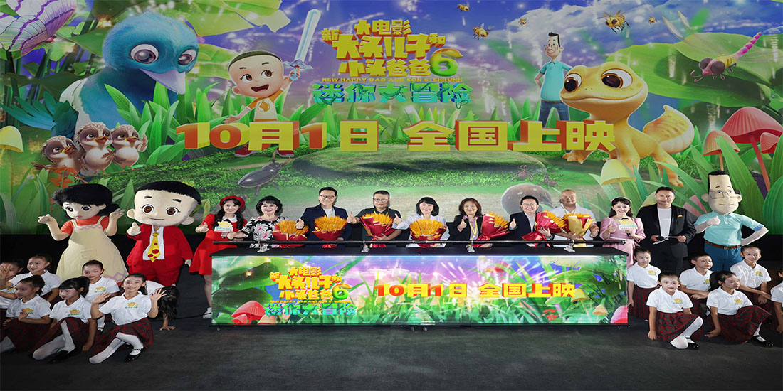 <b>电影“新大头儿子6”北京首映 获赞国庆档首选动画佳片</b>