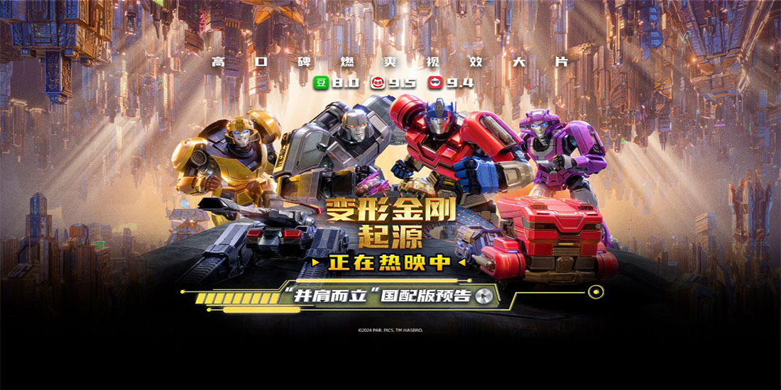 <b>豆瓣8.0！近年最佳！《变形金刚：起源》小长假就看合家欢大片！</b>
