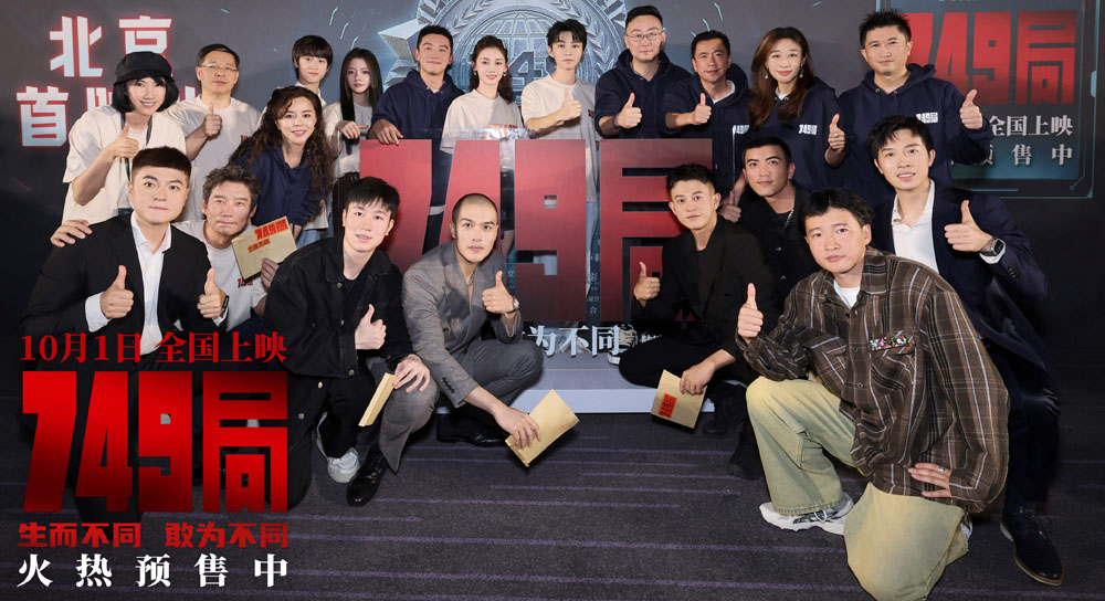 <b>科幻爽片《749局》北京首映礼 749全员集结开启热血冒险</b>