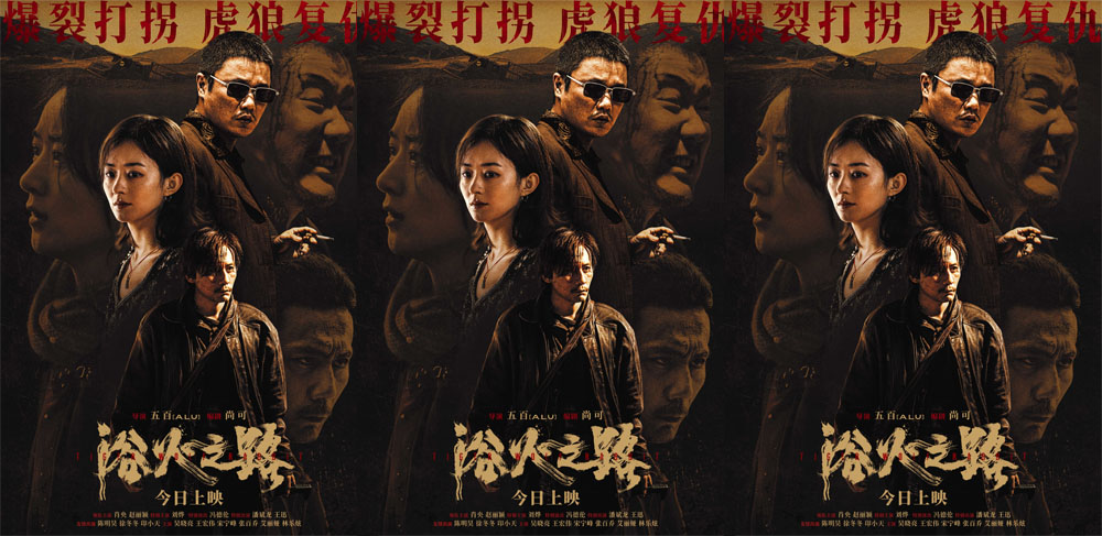 <b>今日上映！肖央赵丽颖刘烨新片《浴火之路》演绎边境复仇爆裂打拐</b>
