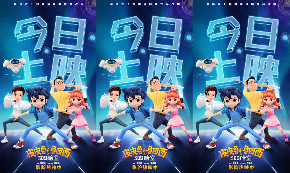 <b>皮皮鲁系列IP改编的首部动画电影 《皮皮鲁和鲁西西之309暗室》今日全国上映</b>