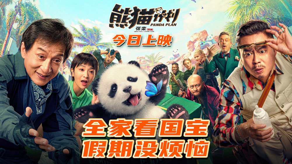 <b>合家欢电影《熊猫计划》今日上映 成龙动作喜剧国庆领笑</b>