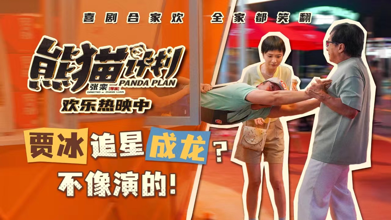 <b>合家欢喜剧《熊猫计划》曝正片片段 贾冰遇成龙难自控 笑翻全场</b>